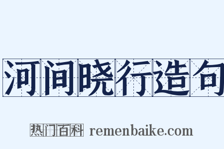 河间晓行造句是什么意思的图片